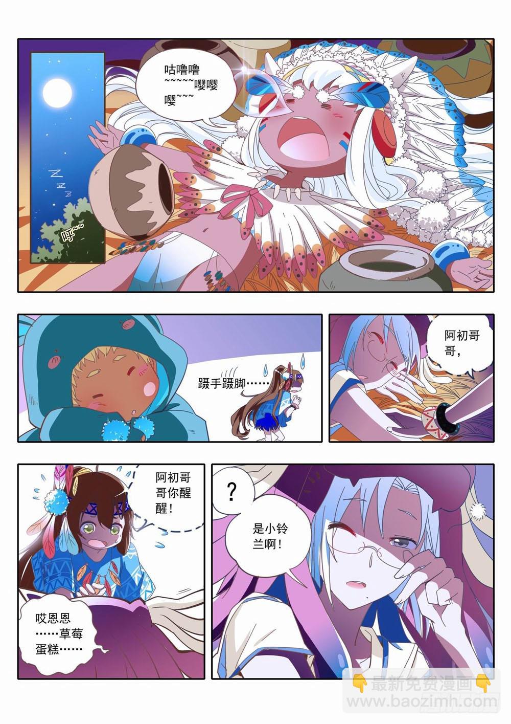 《梦境守护星》四十章谢谢酋长大人的招待！ 第12页