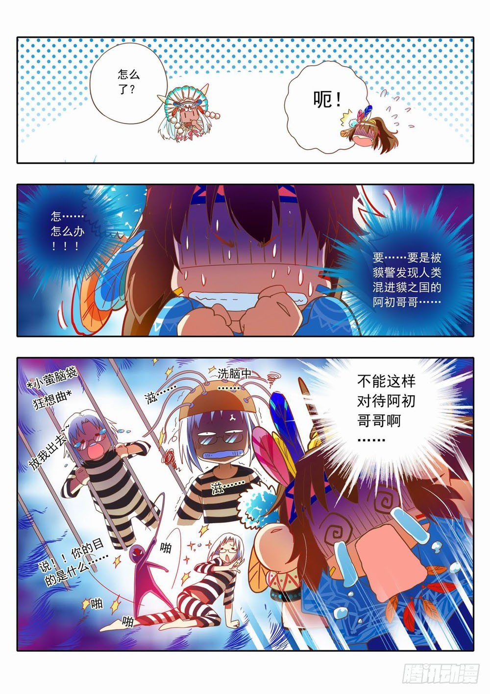 《梦境守护星》四十章谢谢酋长大人的招待！ 第3页