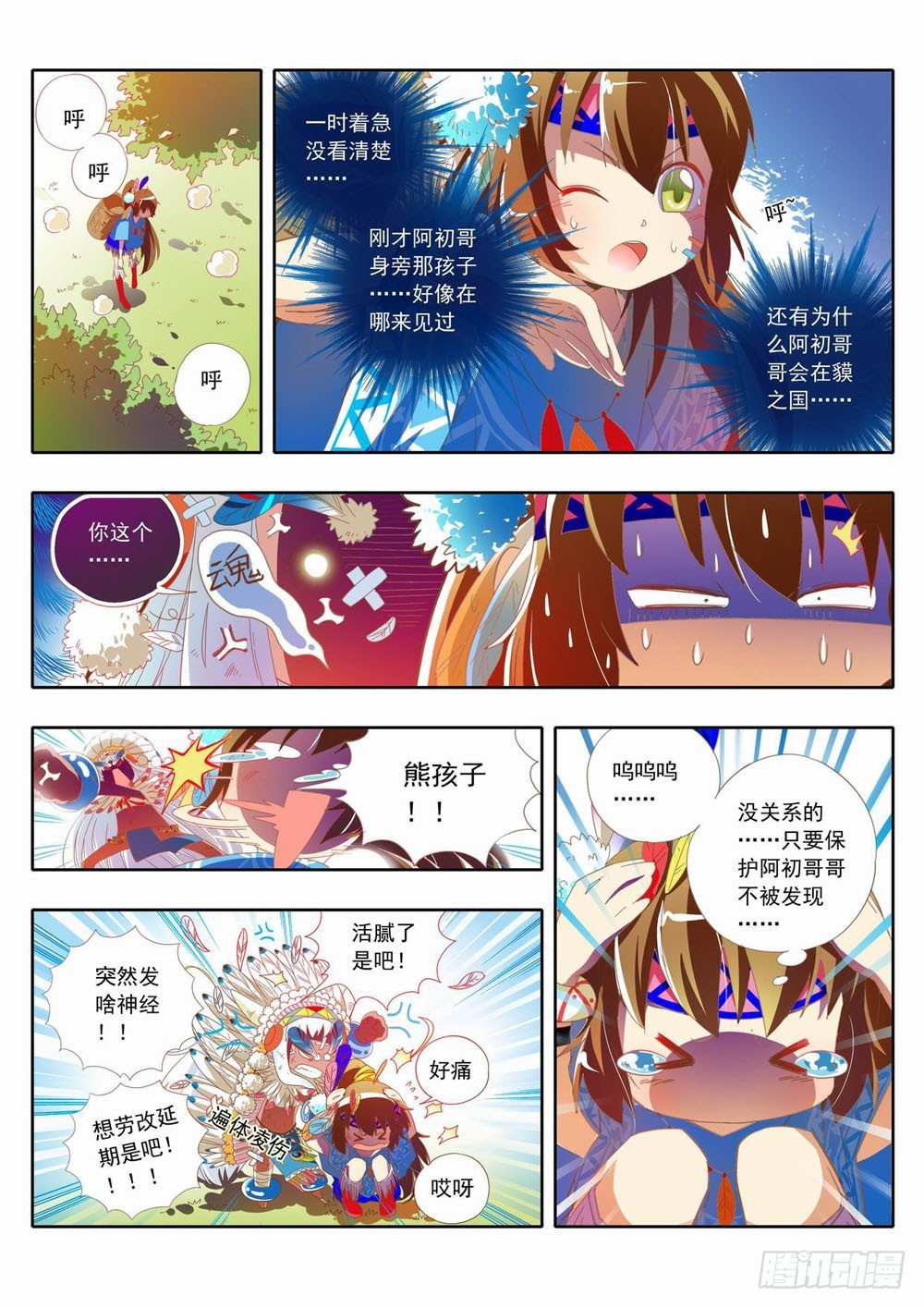 《梦境守护星》四十章谢谢酋长大人的招待！ 第5页