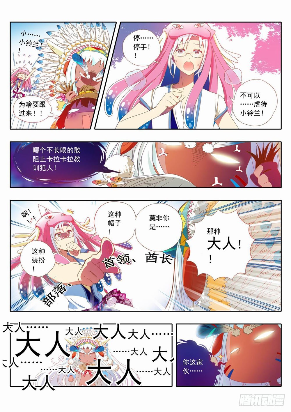 《梦境守护星》四十章谢谢酋长大人的招待！ 第6页