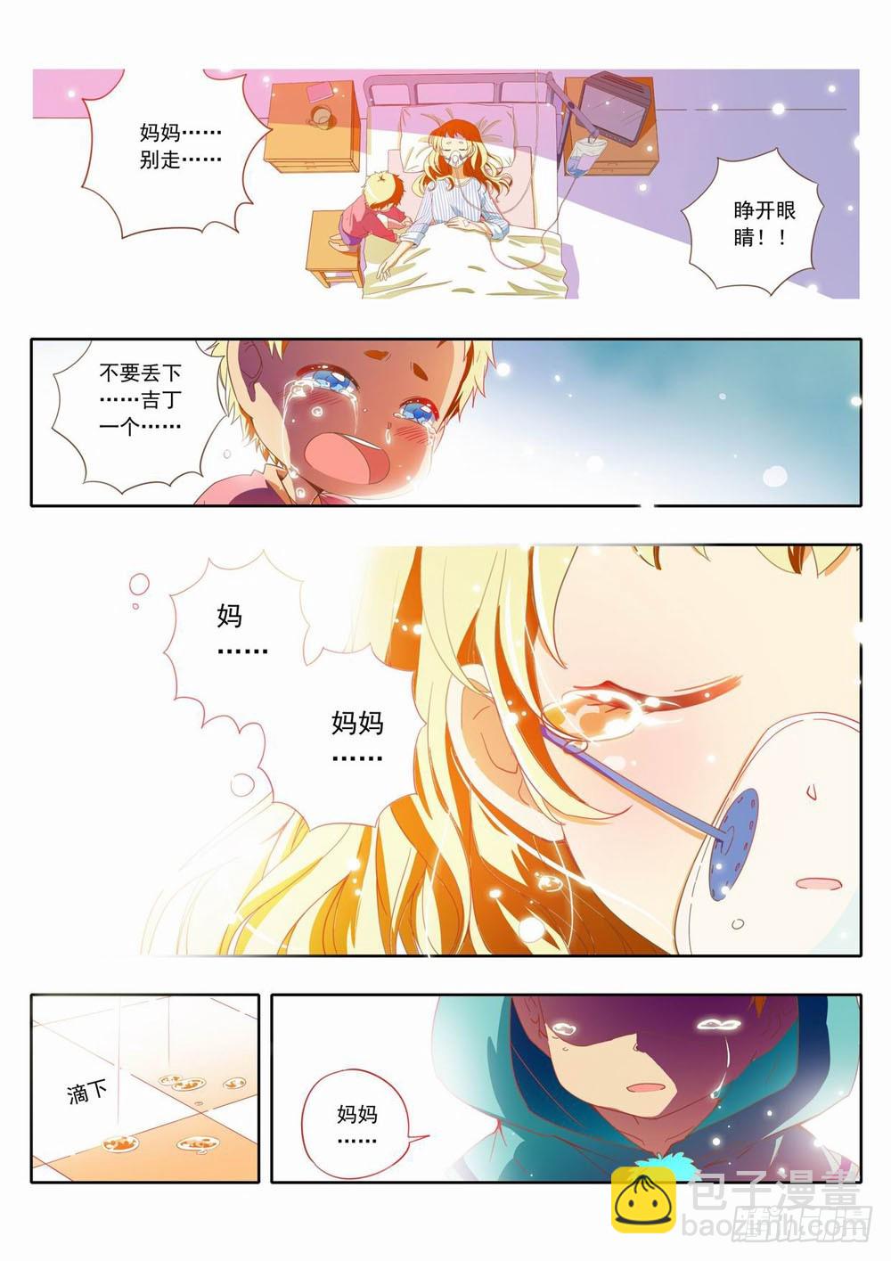 《梦境守护星》三十八章不要丢下……吉丁一个 第5页