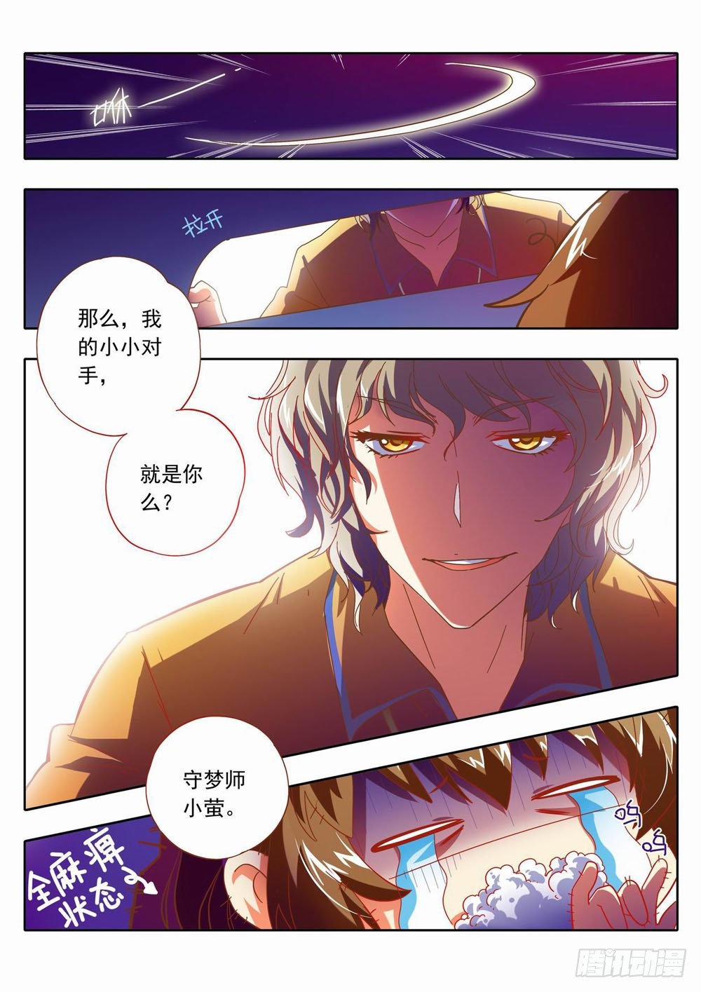 《梦境守护星》五十一章哎呀这不是花蹦蹦么 第12页