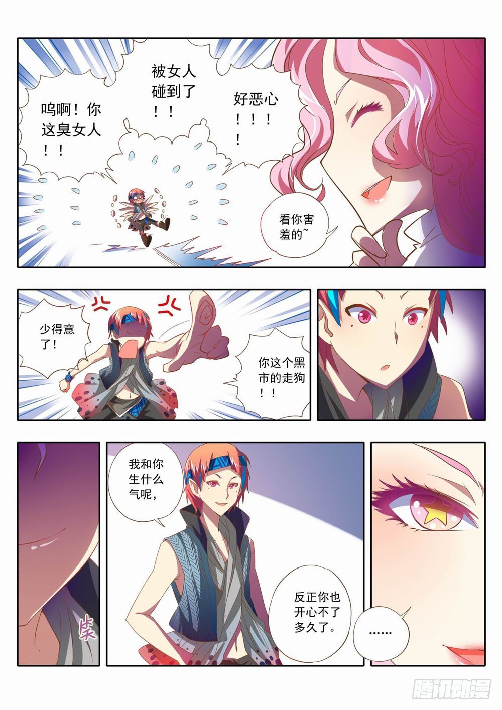 《梦境守护星》五十一章哎呀这不是花蹦蹦么 第6页