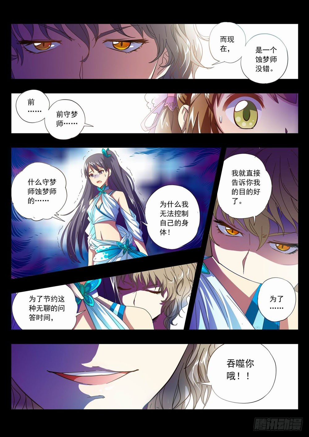 《梦境守护星》五十二章看！那是我们的猎物喔 第4页