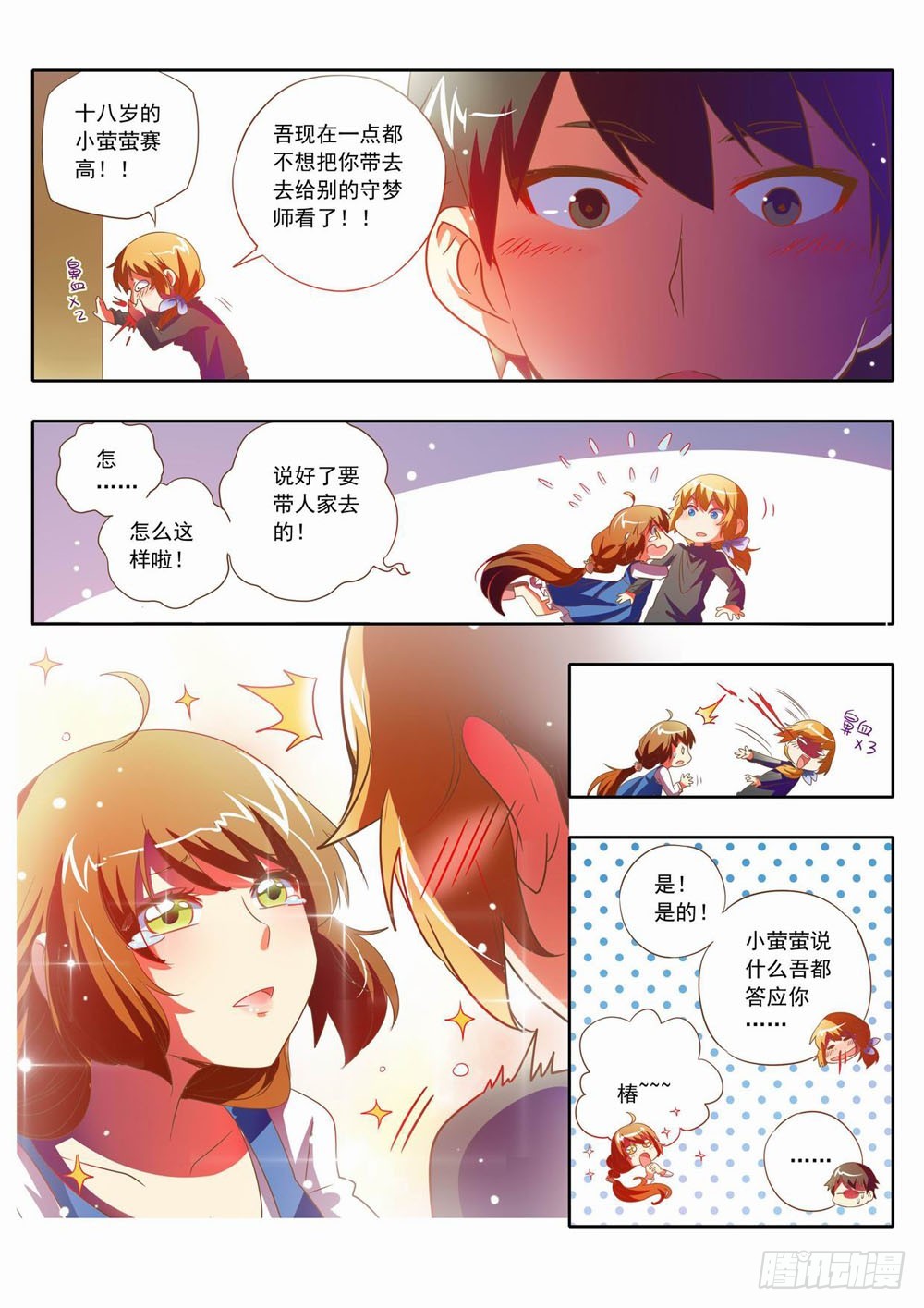 《梦境守护星》五十六章十八岁的小萤萤赛高！！ 第12页