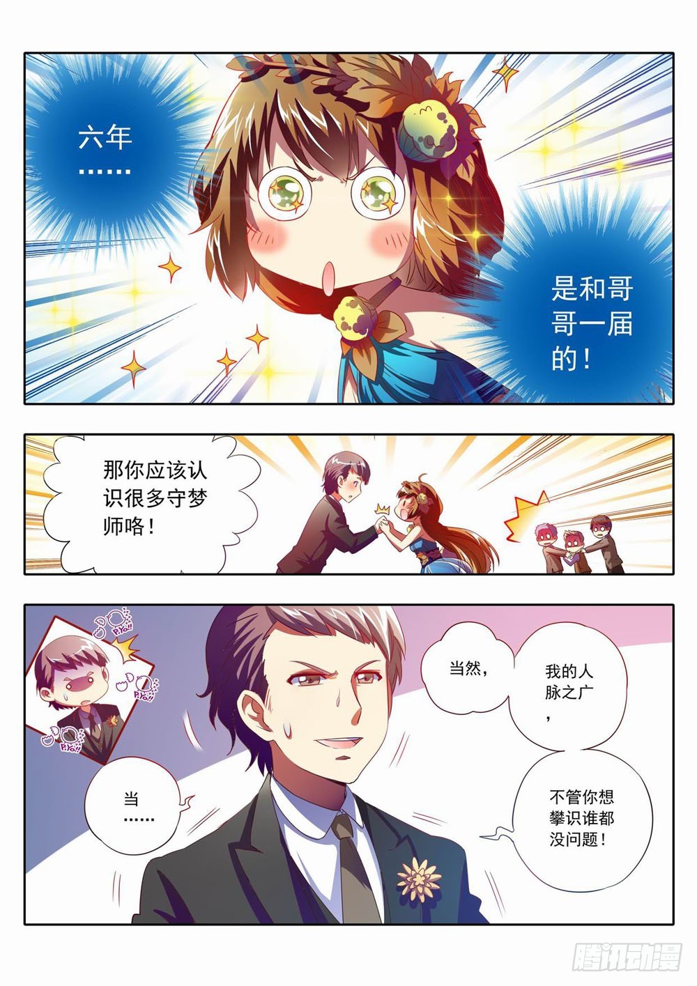 《梦境守护星》57章呦西！没人妨碍我找哥哥了 第11页