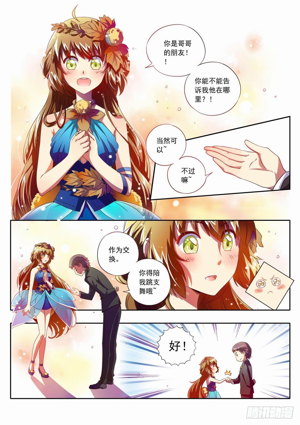 《梦境守护星》58章阿响…我突然…好喜欢你 第3页