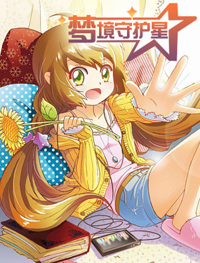 《梦境守护星》漫画封面图 - tl漫画