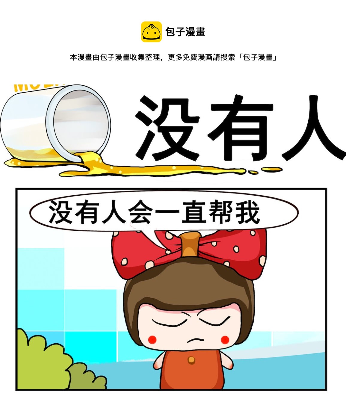 《熊孩子系列2》第003话.没有人 第1页
