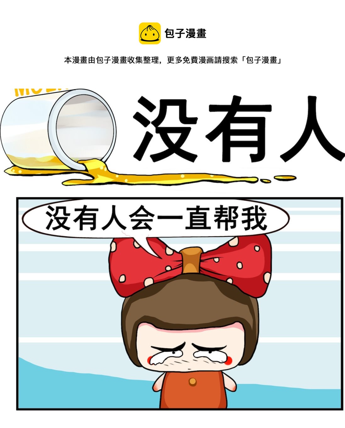 《熊孩子系列2》第005话.没有人 第1页