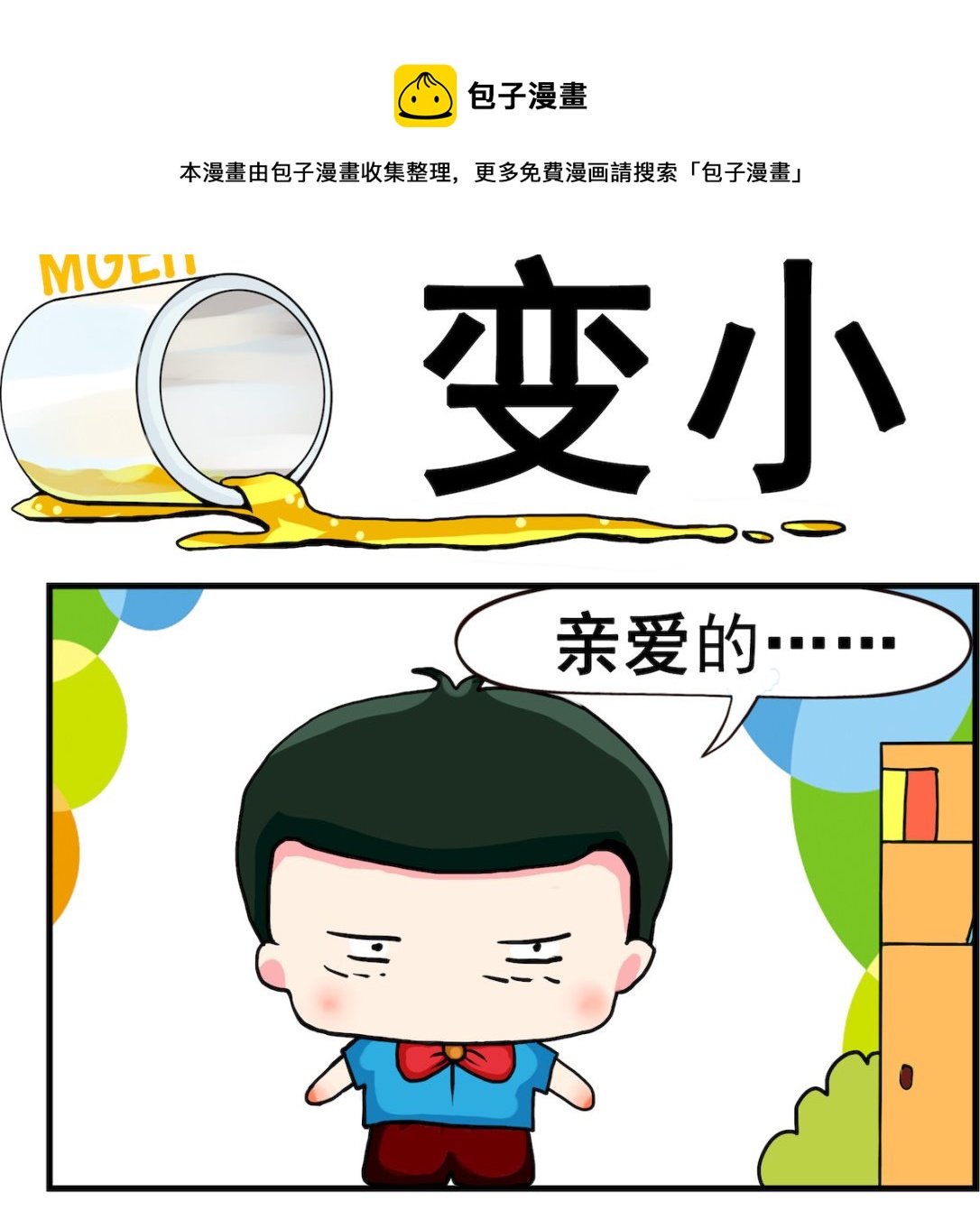 《熊孩子系列2》第012话.变小 第1页