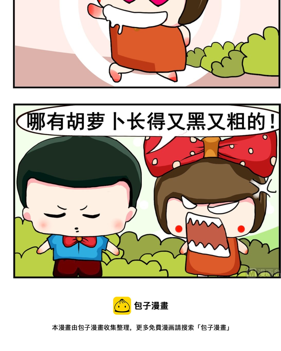 《熊孩子系列2》第009话.胡萝卜 第3页