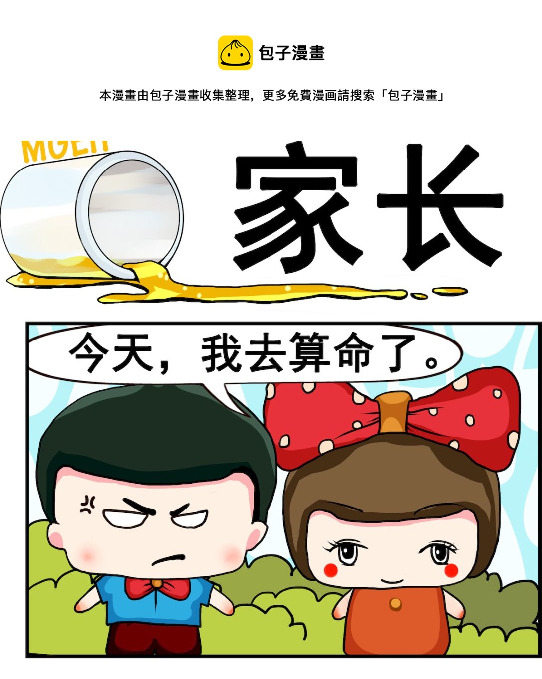 《熊孩子系列2》第016话 家长 第1页