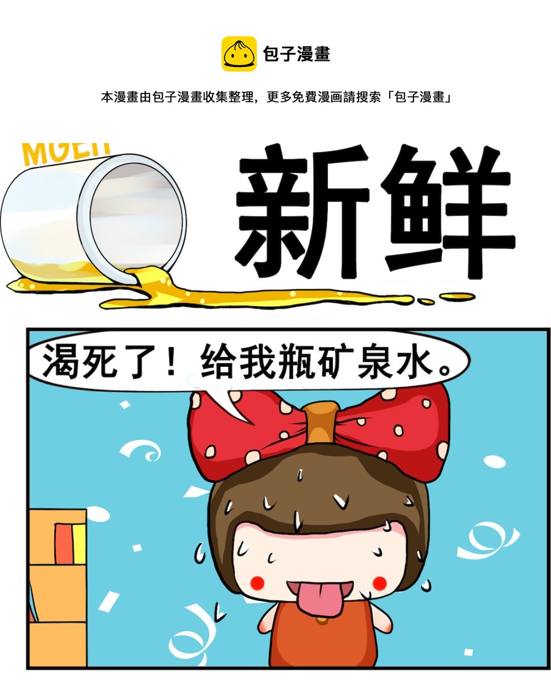 《熊孩子系列2》第015话 新鲜 第1页