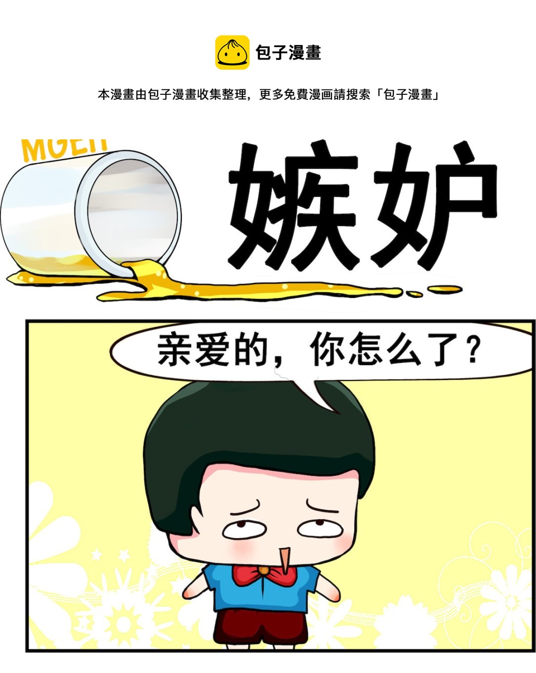 《熊孩子系列2》第021话 嫉妒 第1页
