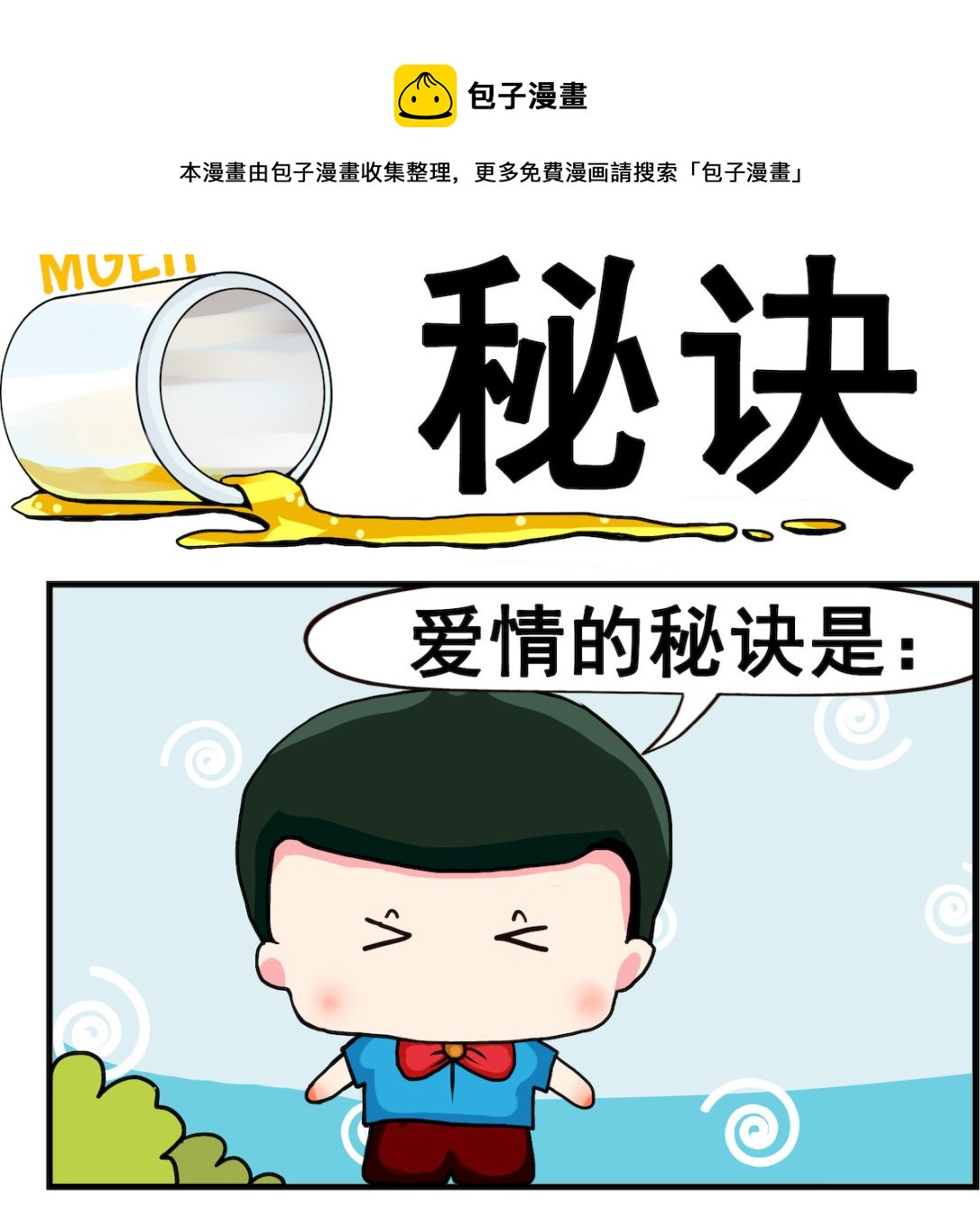 《熊孩子系列2》第023话 秘诀 第1页