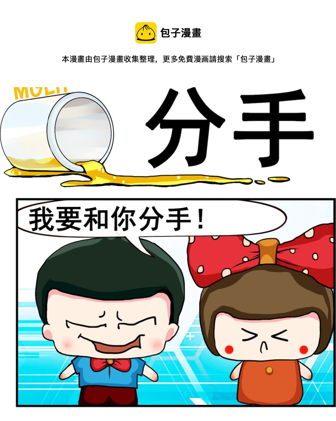 《熊孩子系列2》第026话 分手 第1页