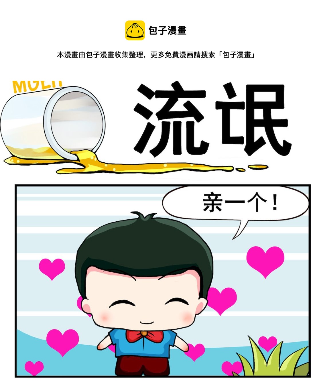 《熊孩子系列2》第033话 流氓 第1页