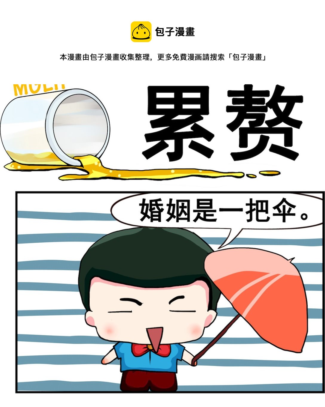 《熊孩子系列2》第038话 累赘 第1页