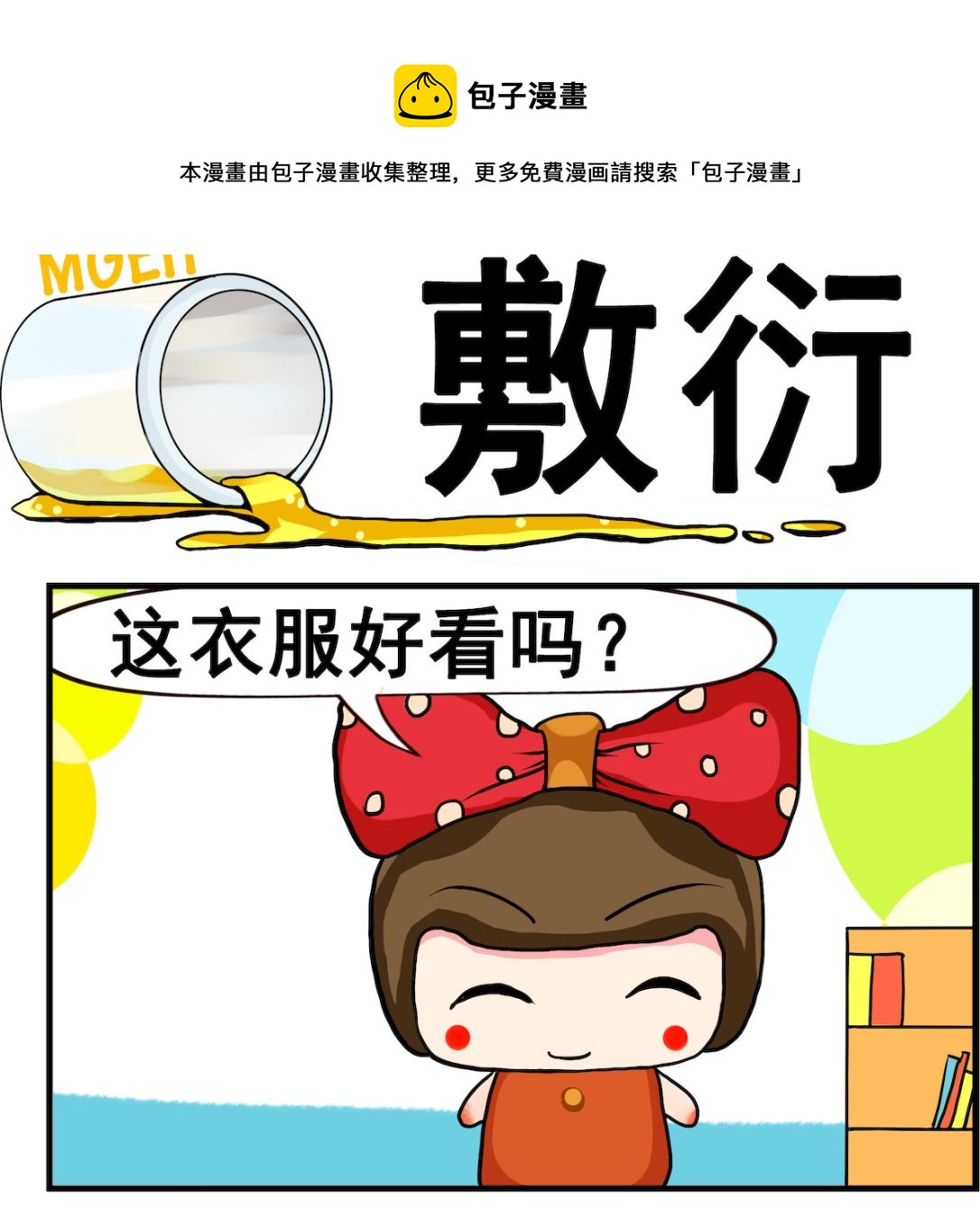 《熊孩子系列2》第039话 敷衍 第1页