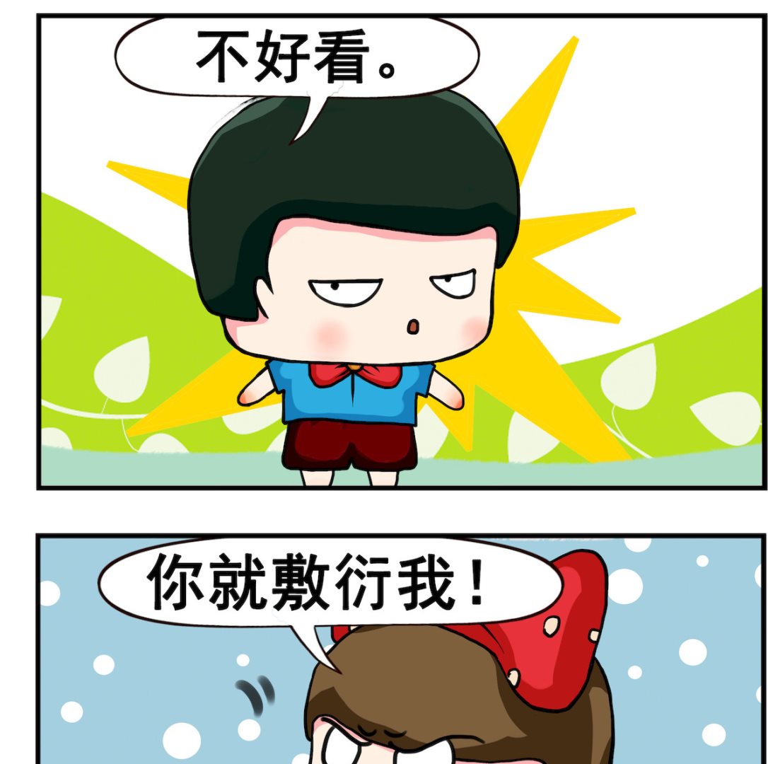 《熊孩子系列2》第039话 敷衍 第2页