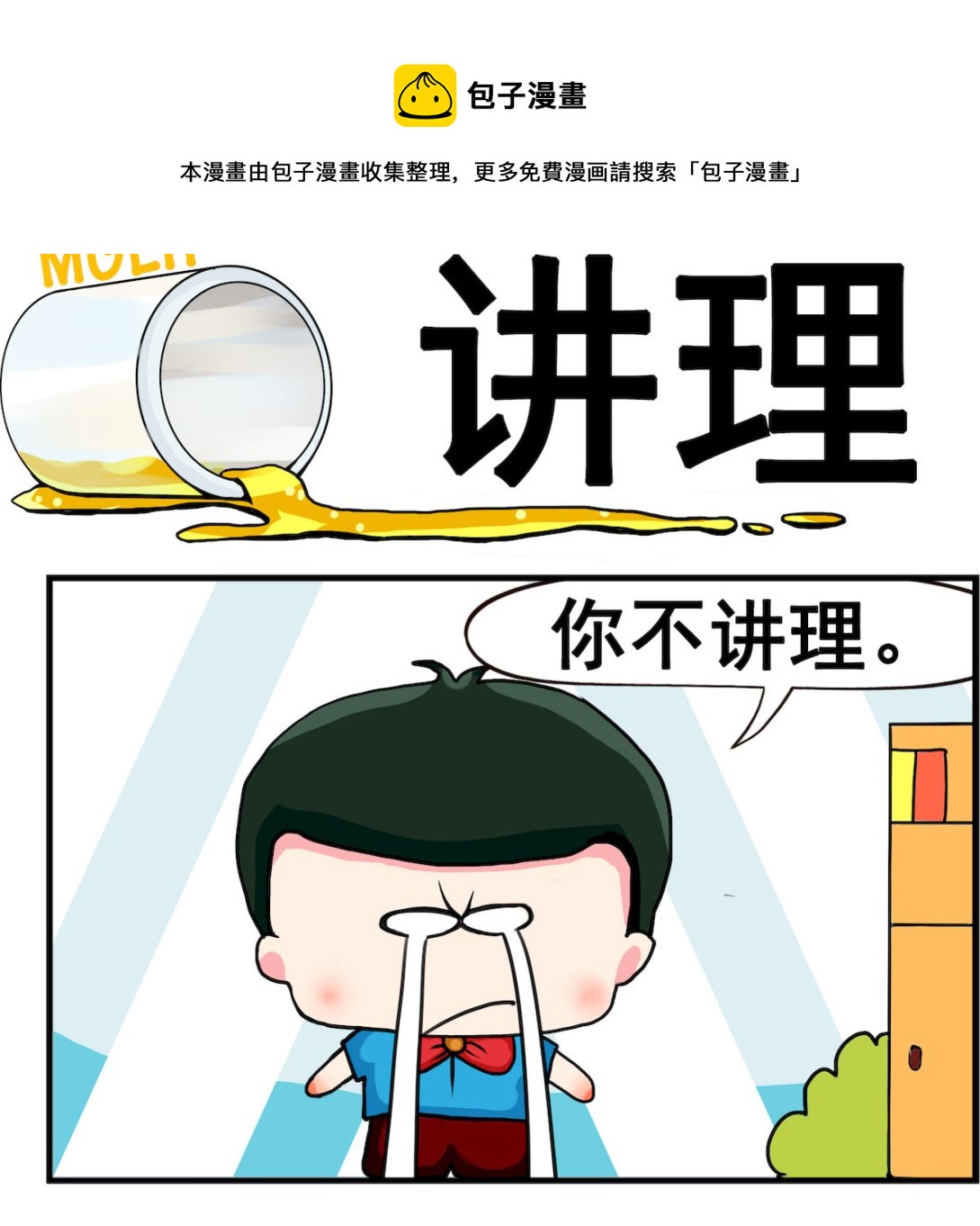 《熊孩子系列2》第043话 讲理 第1页