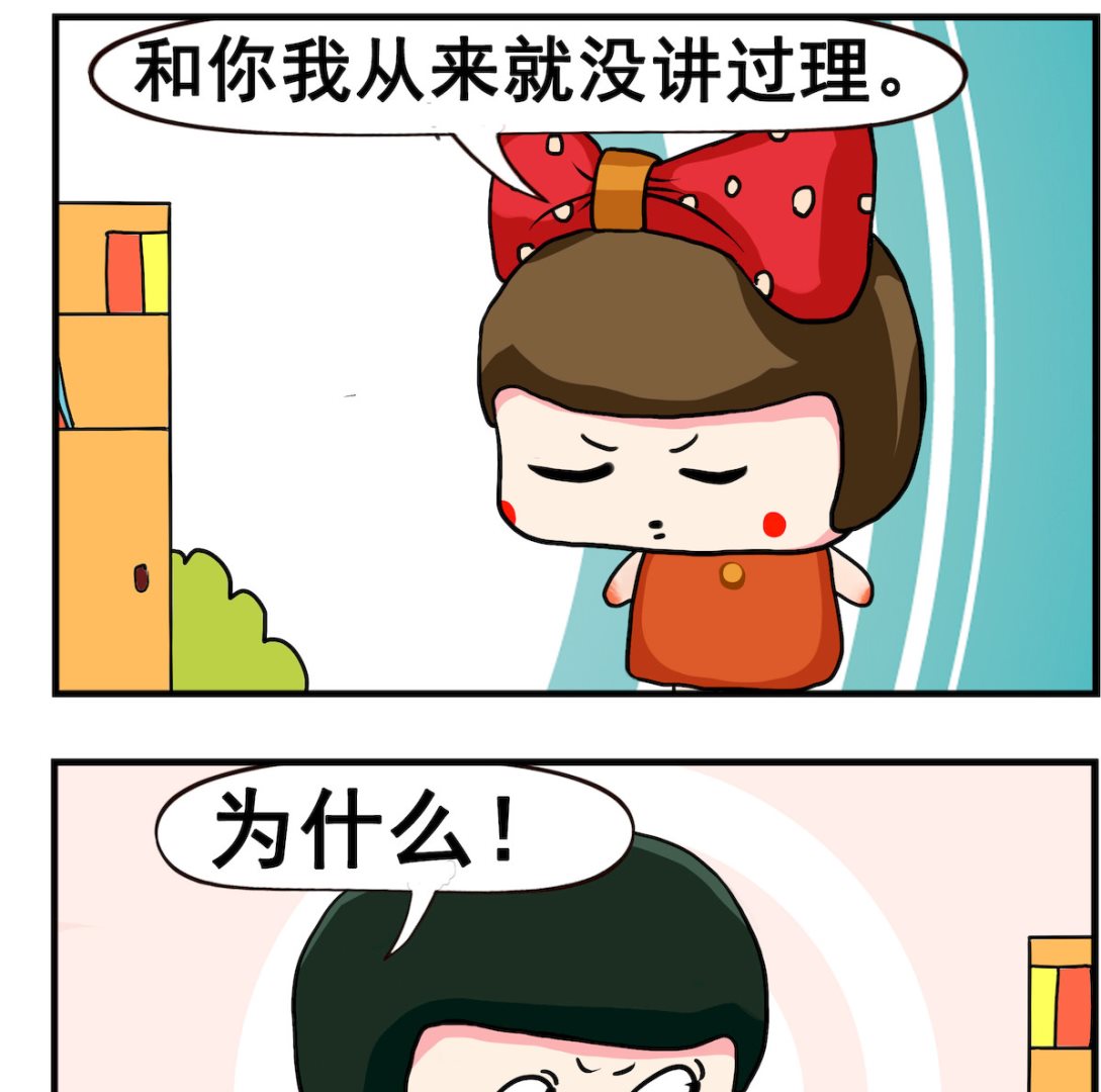 《熊孩子系列2》第043话 讲理 第2页