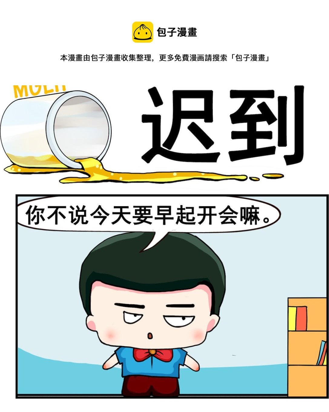 《熊孩子系列2》第046话 迟到 第1页