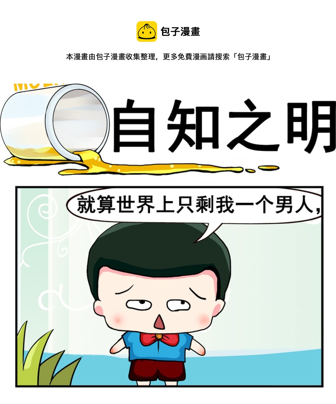 《熊孩子系列2》第045话 自知之明 第1页