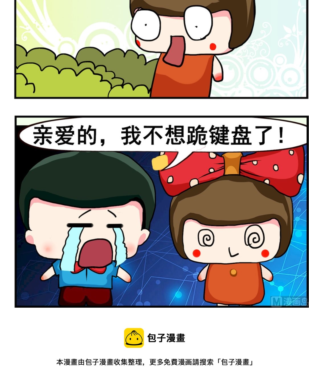 《熊孩子系列2》第047话 键盘 第3页