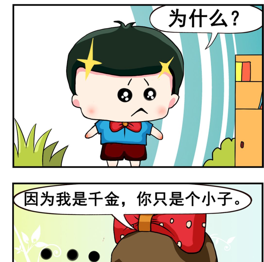《熊孩子系列2》第049话 千金 第2页
