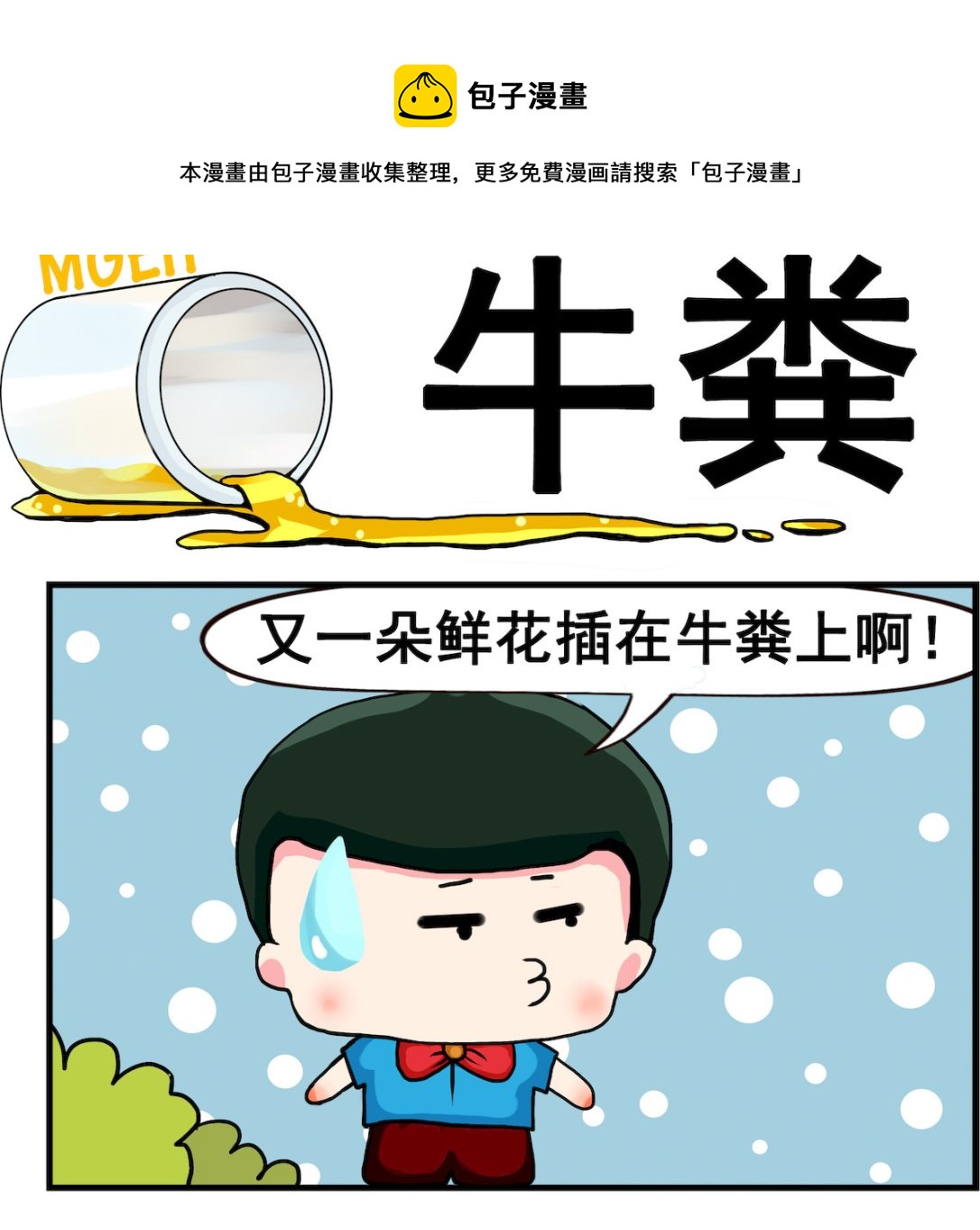 《熊孩子系列2》第053话 牛粪 第1页