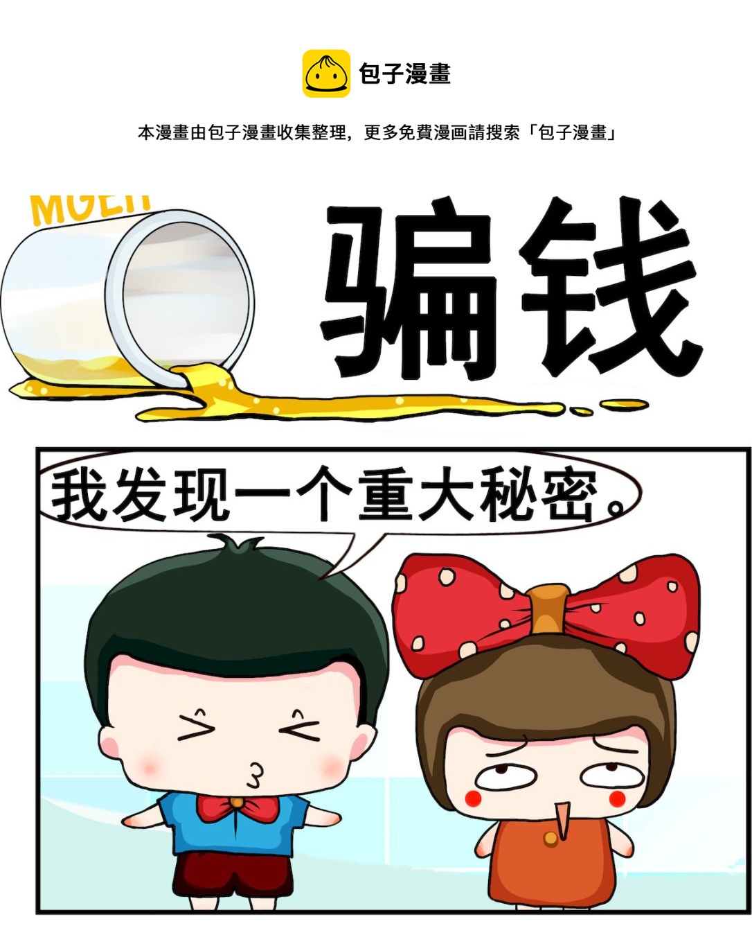 《熊孩子系列2》第055话 骗钱 第1页