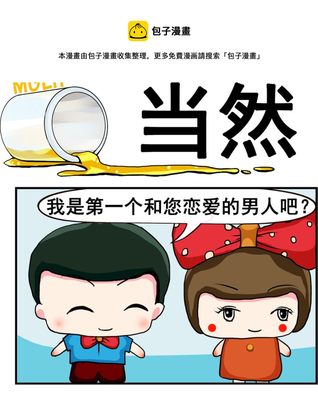《熊孩子系列2》第054话 当然 第1页