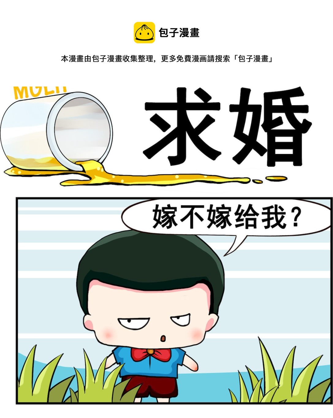 《熊孩子系列2》第057话 求婚 第1页