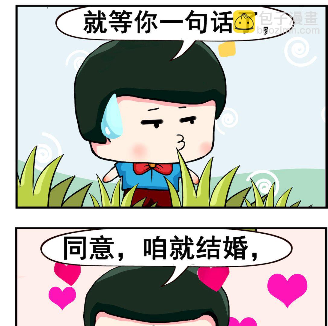 《熊孩子系列2》第057话 求婚 第2页