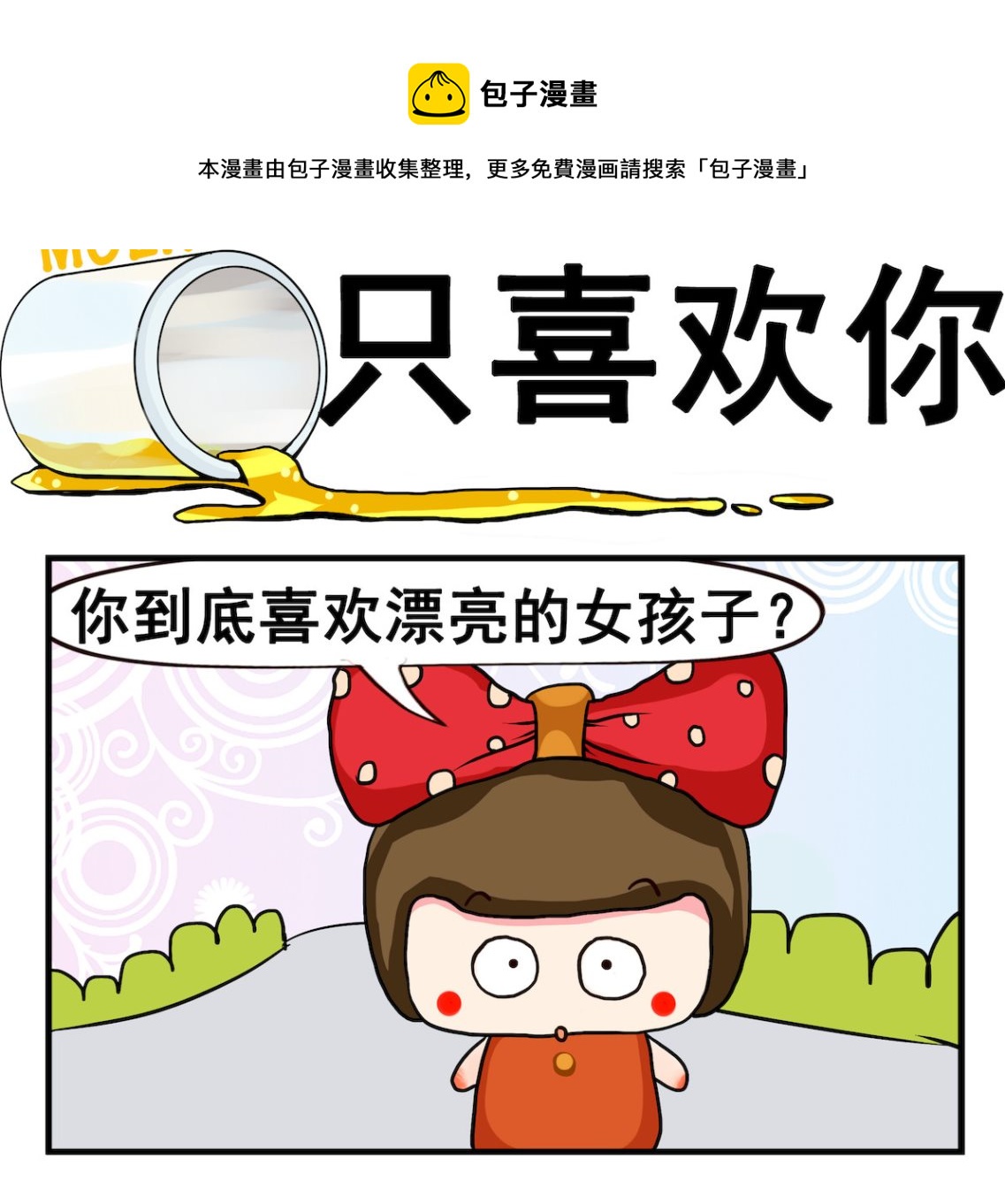 《熊孩子系列2》第058话 只喜欢你 第1页