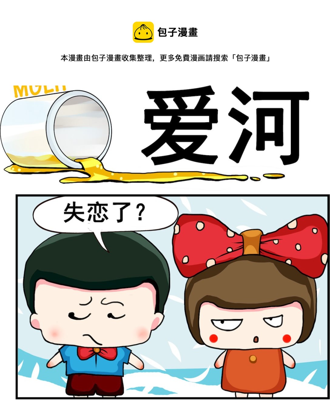 《熊孩子系列2》第060话 爱河 第1页