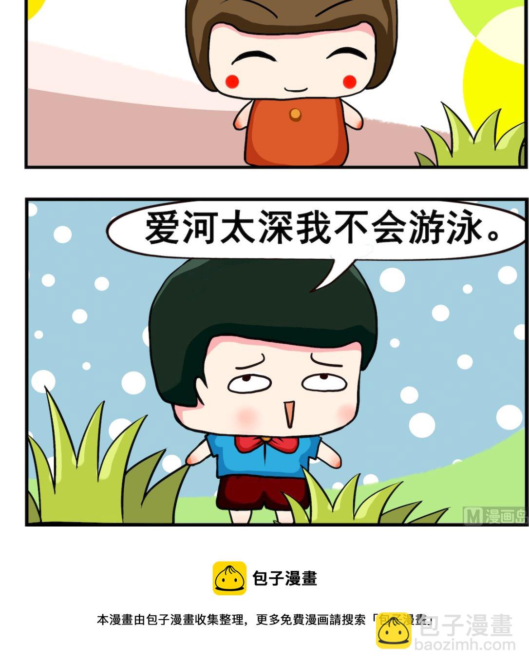 《熊孩子系列2》第060话 爱河 第3页