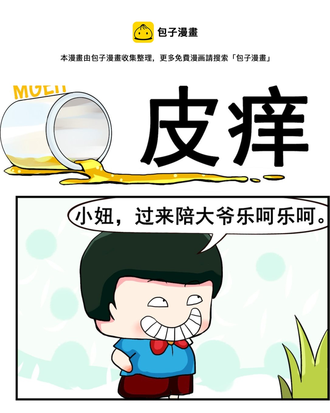 《熊孩子系列2》第061话 皮痒 第1页