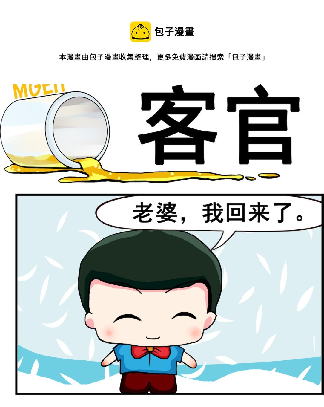 《熊孩子系列2》第064话 客官 第1页