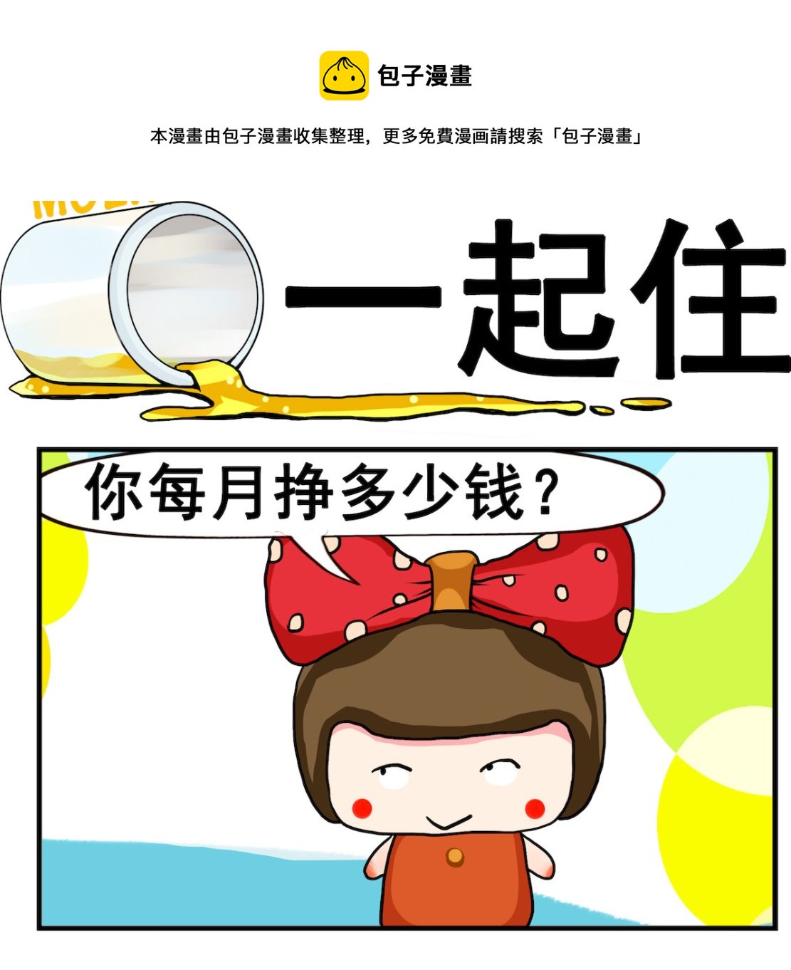《熊孩子系列2》第063话 一起住 第1页