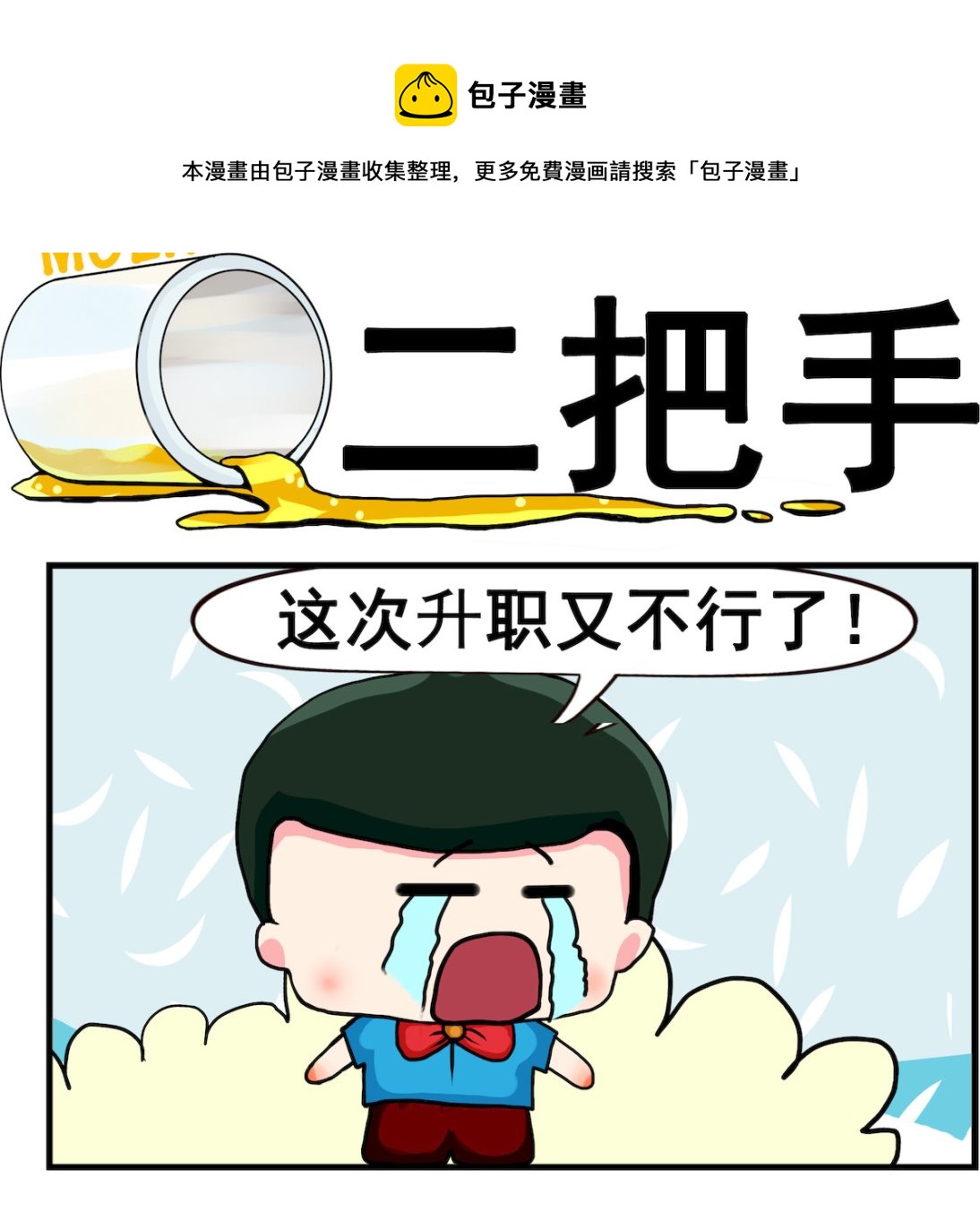 《熊孩子系列2》第065话 二把手 第1页