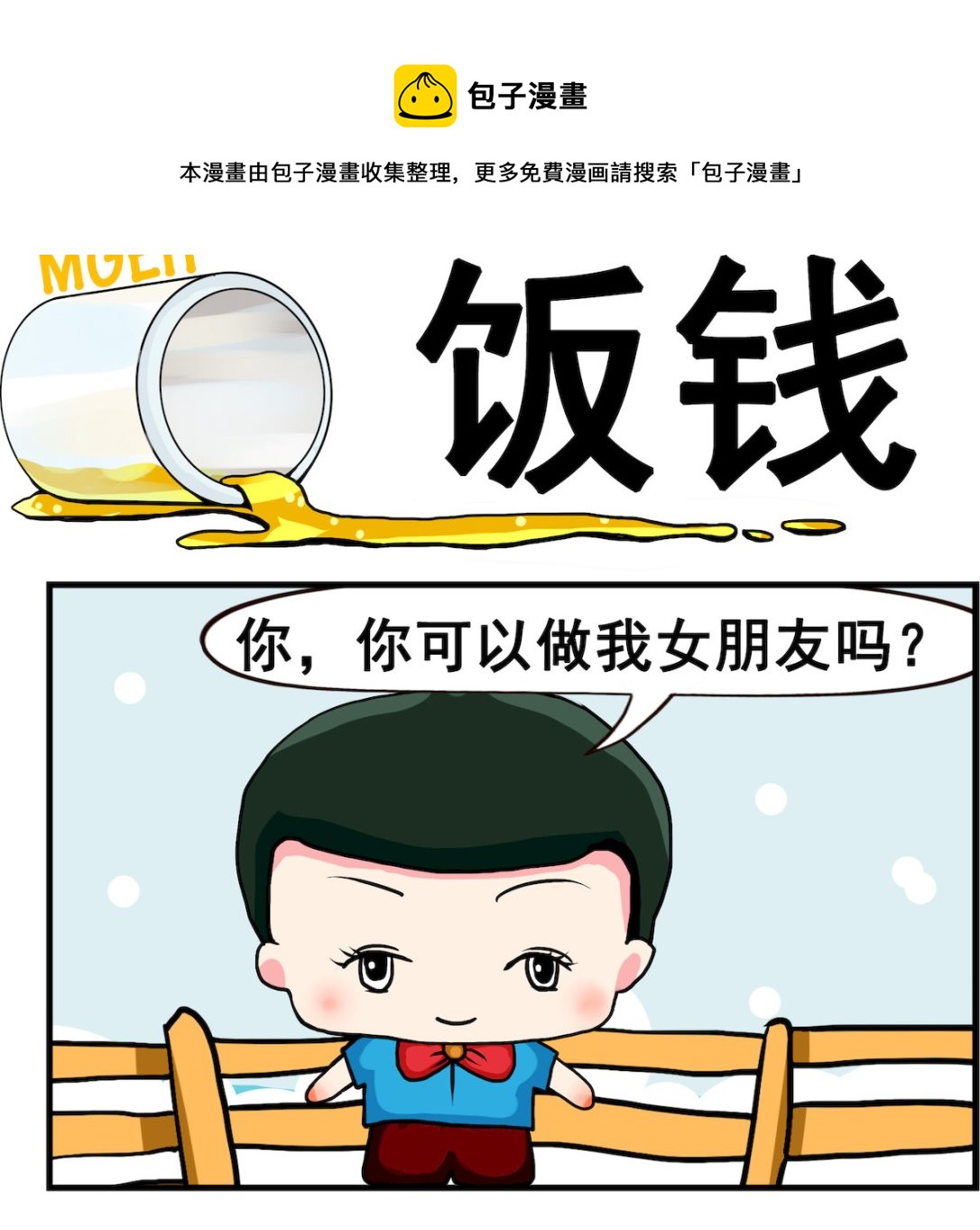 《熊孩子系列2》第068话 饭钱 第1页