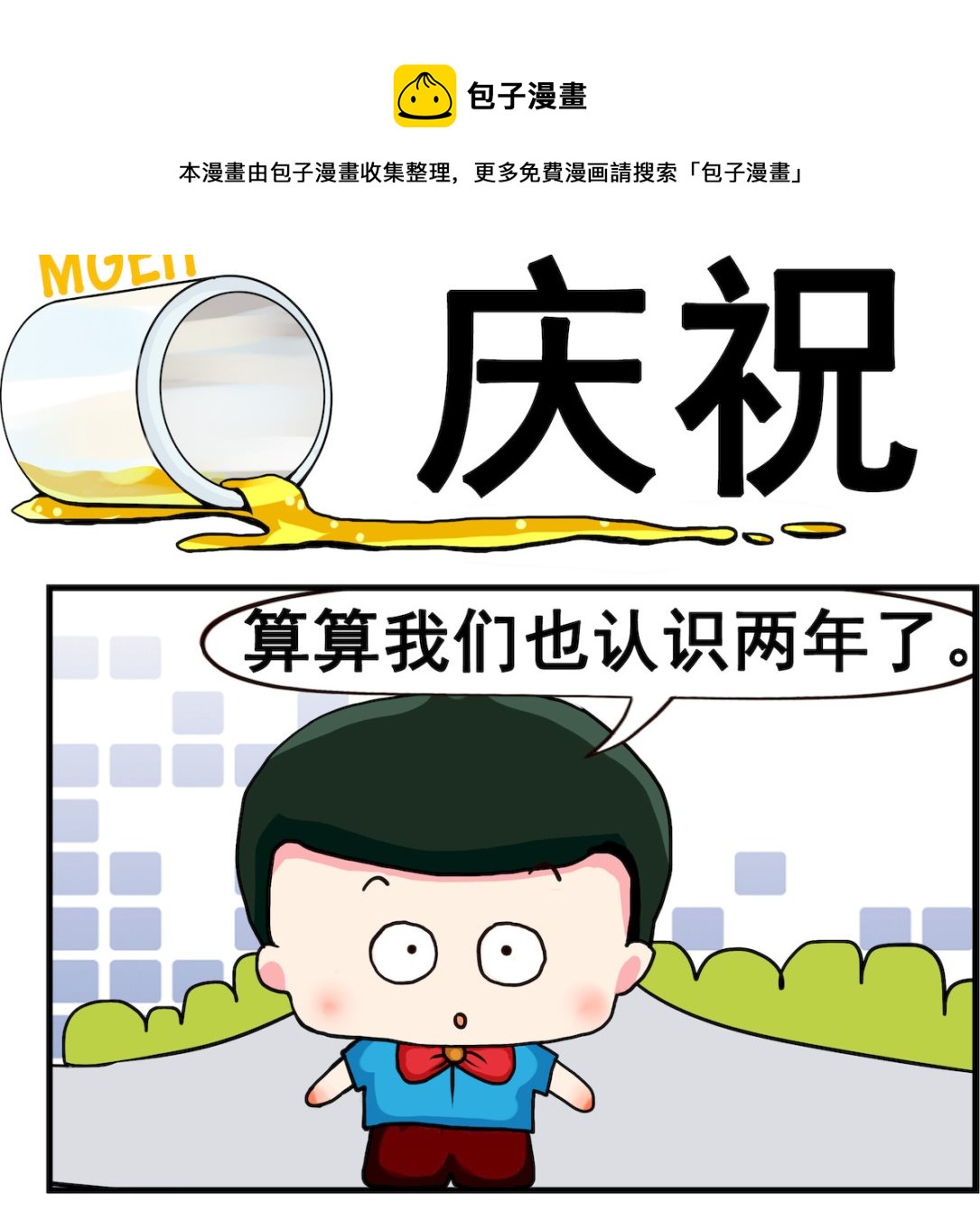 《熊孩子系列2》第076话 庆祝 第1页