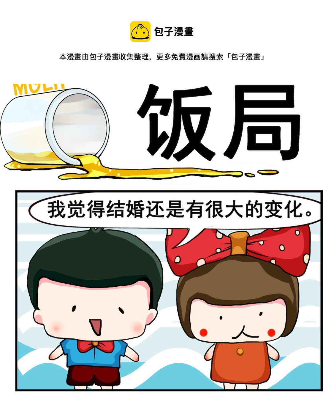 《熊孩子系列2》第073话 饭局 第1页