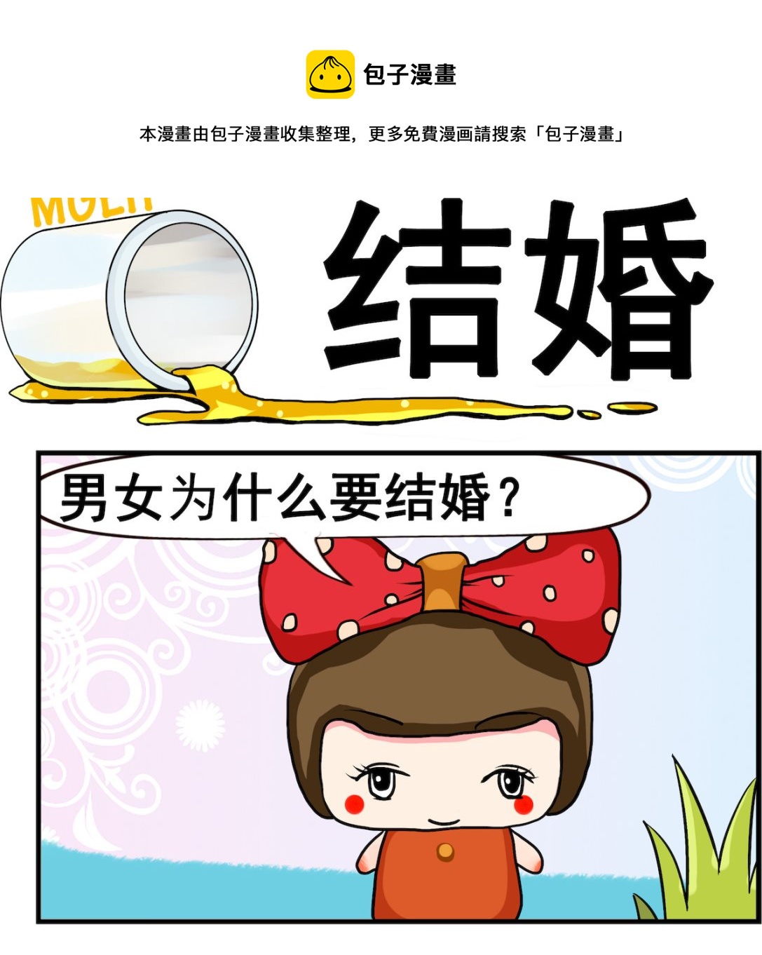 《熊孩子系列2》第078话 结婚 第1页