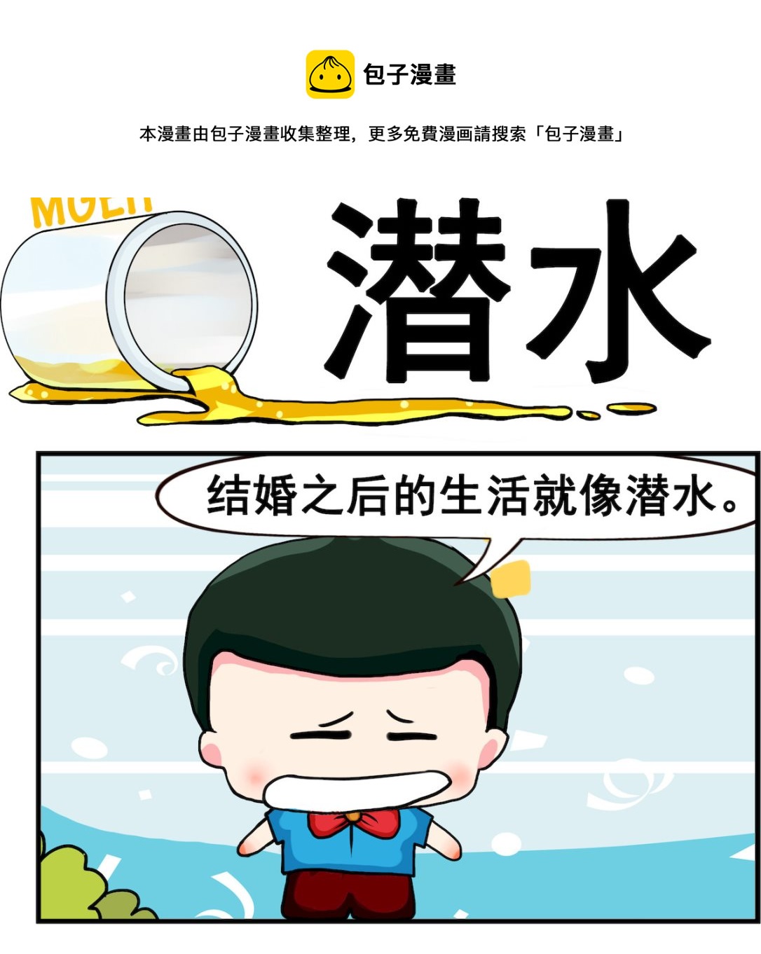 《熊孩子系列2》第079话 潜水 第1页