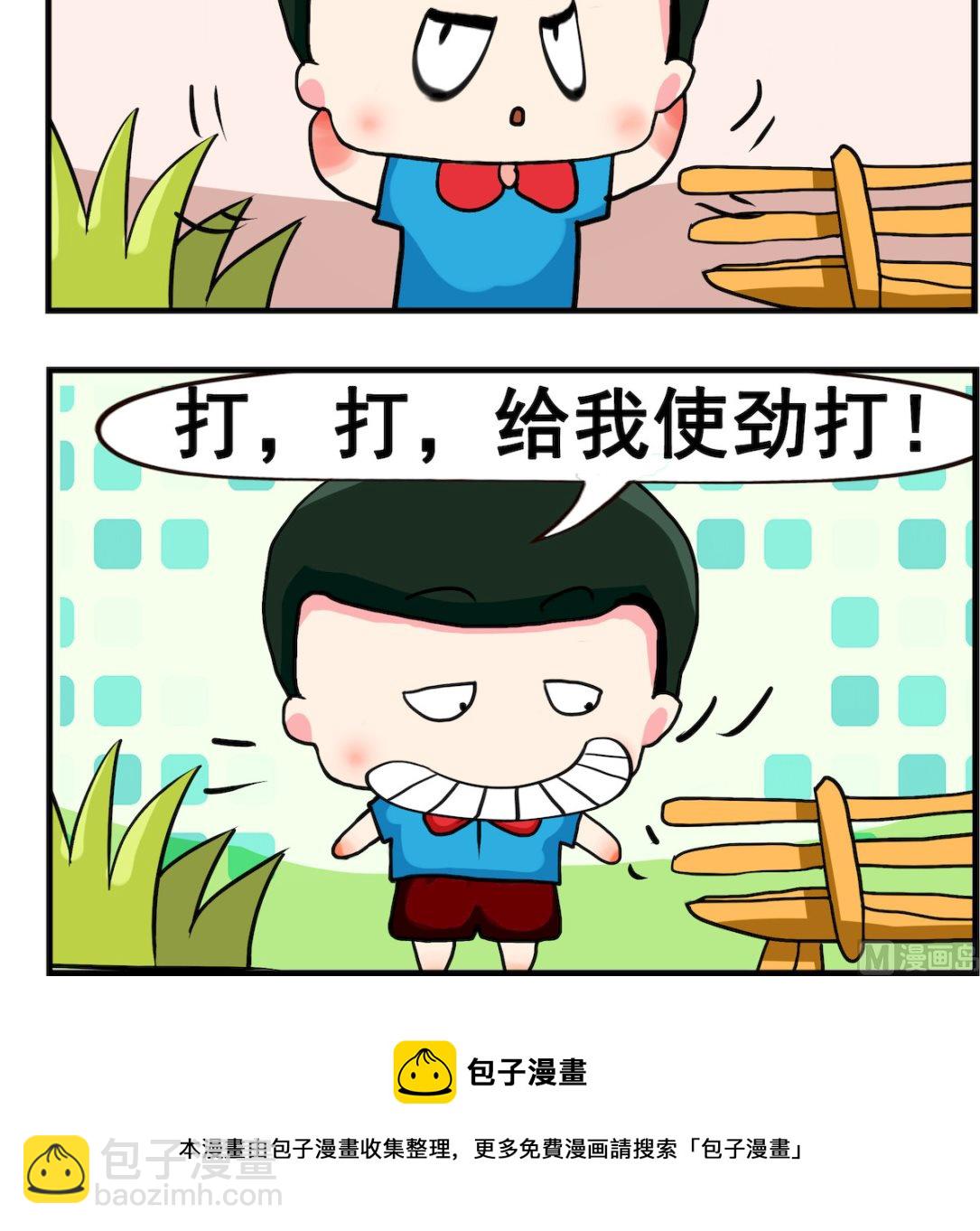 《熊孩子系列2》第081话 使劲 第3页