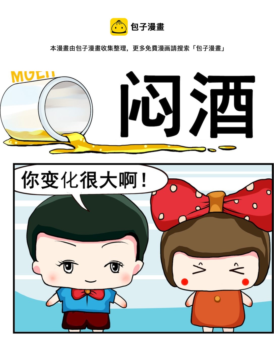《熊孩子系列2》第084话 闷酒psd 第1页